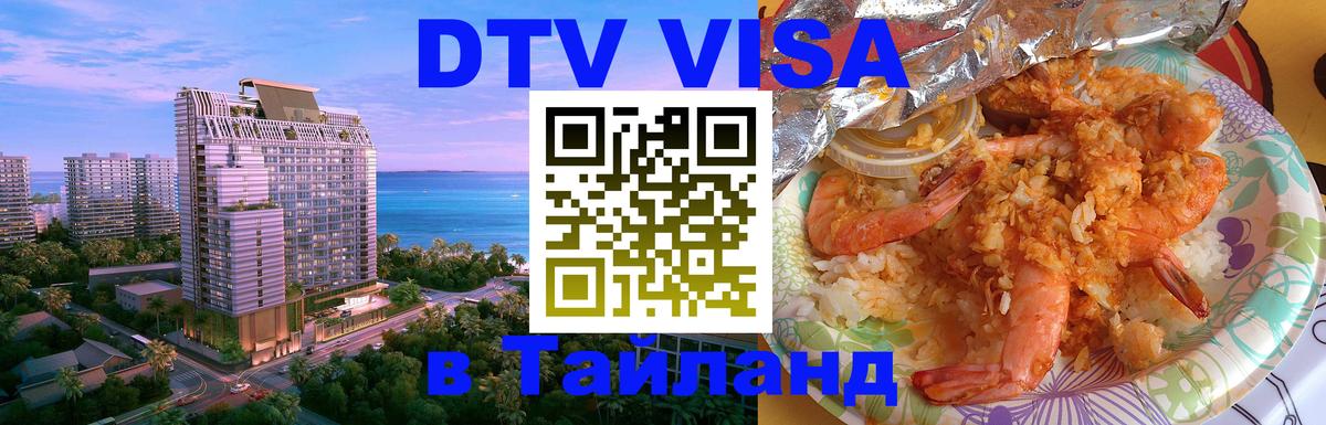 DTV Виза в Тайланд для россиян Балашиха 