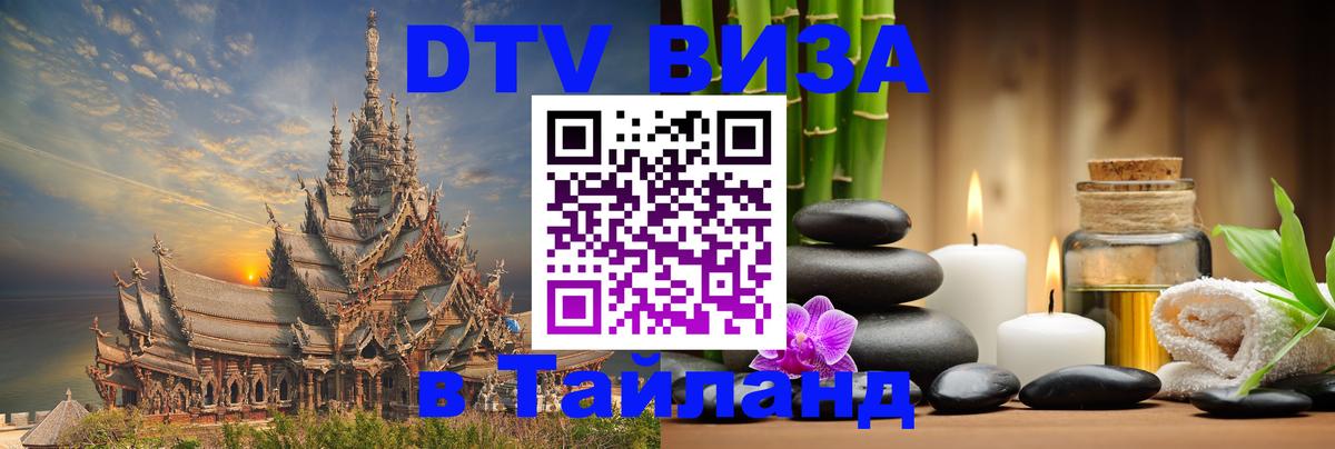Visa ДТВ Тайланд помощь Балашиха Visa ДТВ Тайланд помощь Балашиха