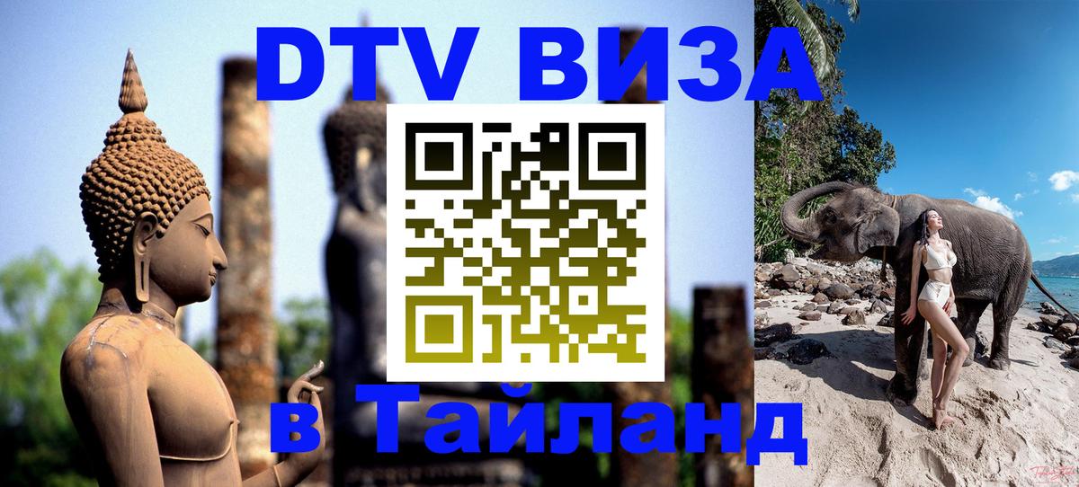 Стоимость и условия DTV визы — оформление в Таиланд под ключ - Балашиха  05.10.2025 